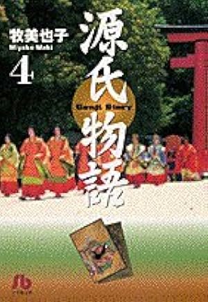 源氏物語 2 (Shogakukan FL Comics) | 牧 美也子 |本 | 通販